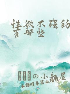 性欲不强的原因有哪些