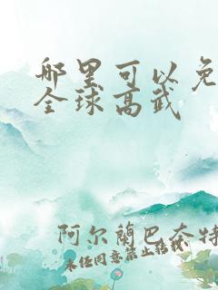 哪里可以免费看全球高武