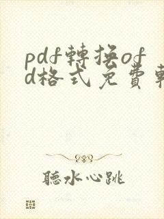 pdf转换ofd格式免费软件