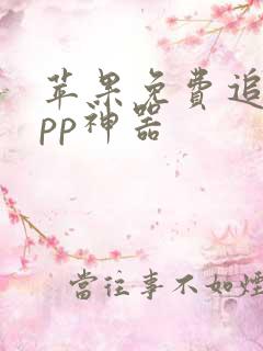 苹果免费追剧app神器