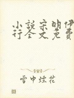 小说宋明伊陆慎行全文免费阅读笔趣阁