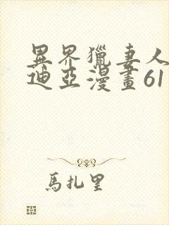 异界猎妻人贝尔迪亚漫画61