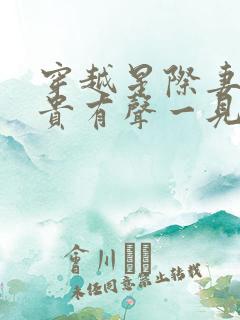 穿越星际妻荣夫贵有声一见我珍