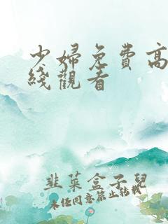 少妇免费高清在线观看