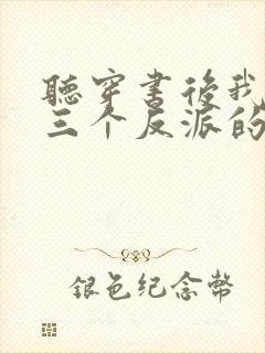 听穿书后我成了三个反派的恶毒后娘小说