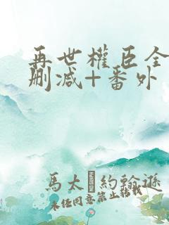再世权臣全文无删减+番外