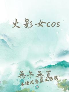 火影女cos
