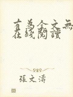 有为全文无删减在线阅读