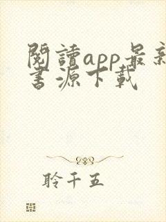阅读app最新书源下载