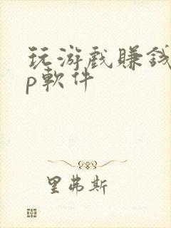玩游戏赚钱app软件