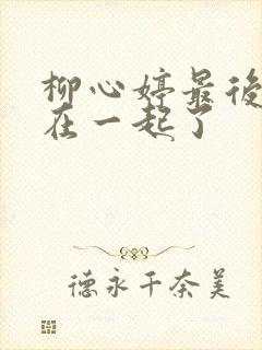 柳心婷最后和谁在一起了