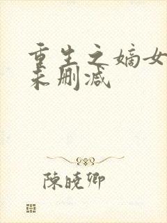 重生之嫡女祸妃未删减