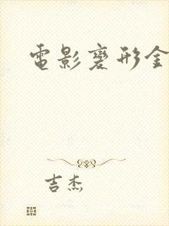 电影变形金刚2