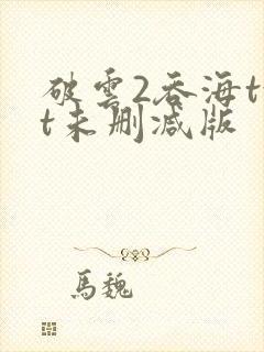 破云2吞海txt未删减版