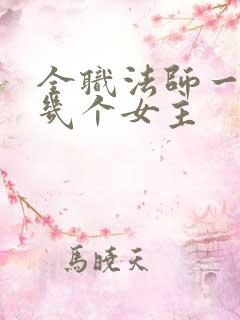 全职法师一共有几个女主