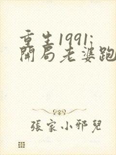 重生1991:开局老婆跑了txt下载完本