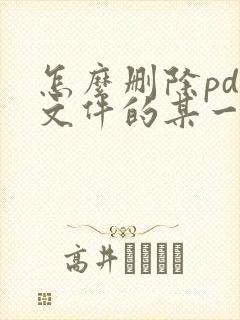 怎么删除pdf文件的某一页