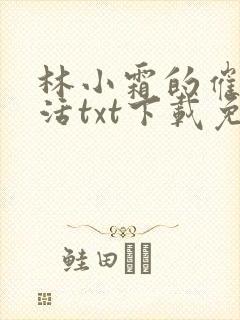 林小霜的催眠生活txt下载免费阅读