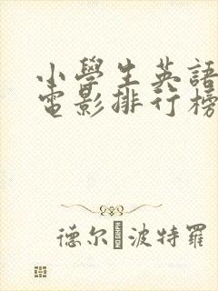 小学生英语必看电影排行榜