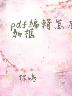 pdf编辑怎么加框
