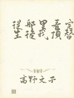 从哪里看完结重生后我顶替了前夫白月光