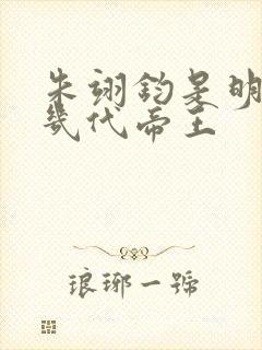 朱翊钧是明朝第几代帝王