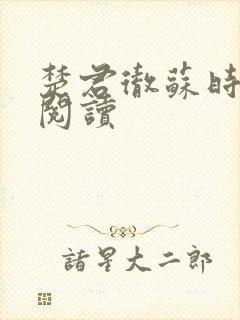 楚君彻苏时锦全阅读