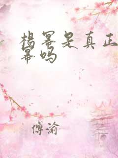 杨幂是真正的杨幂吗