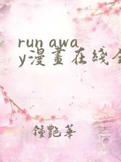 run away漫画在线全集免费观看
