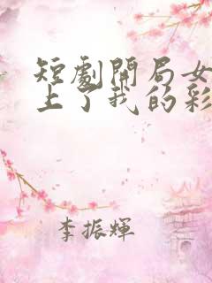 短剧开局女帝盯上了我的彩礼免费下载