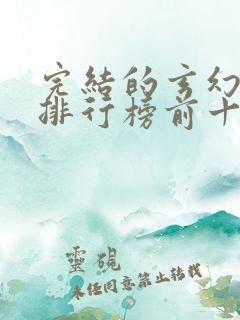 完结的玄幻小说排行榜前十名