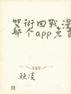 咒术回战漫画在哪个app免费