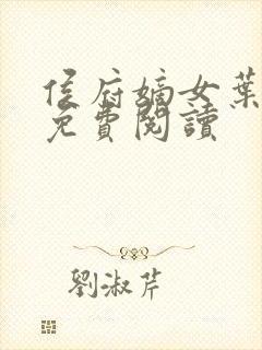 侯府嫡女叶凝欢免费阅读