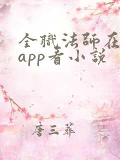 全职法师在哪个app看小说