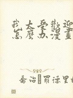 我太受欢迎了该怎么办漫画免费完整版