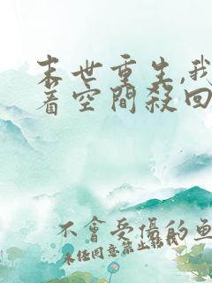 末世重生,我带着空间杀回来了