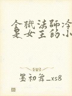 全职法师冷灵灵是女主的小说