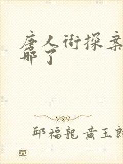 唐人街探案丹去哪了