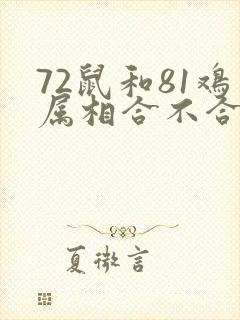 72鼠和81鸡属相合不合婚姻