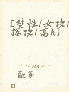 [双性/女攻/总攻/高h]
