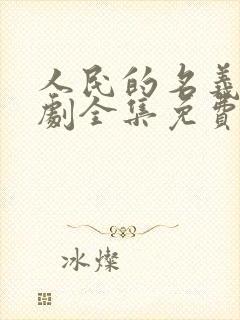 人民的名义电视剧全集免费观看25集