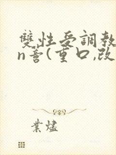双性受调教yin蒂(重口,改造)小说