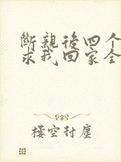 断亲后四个姐姐求我回家全剧
