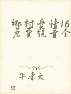 乡村爱情16部免费观看全集完整版电视剧