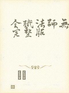 全职法师无删减完整版