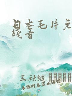 日本毛片免费在线看