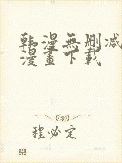 韩漫无删减免费漫画下载
