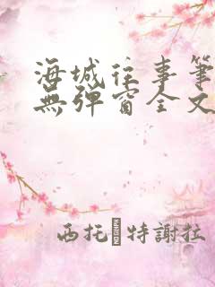 海城往事笔趣阁无弹窗全文阅读