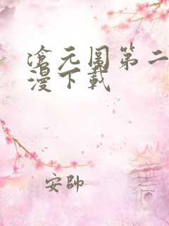 沧元图第二季动漫下载
