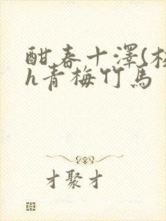 酣春十泽(校园h青梅竹马